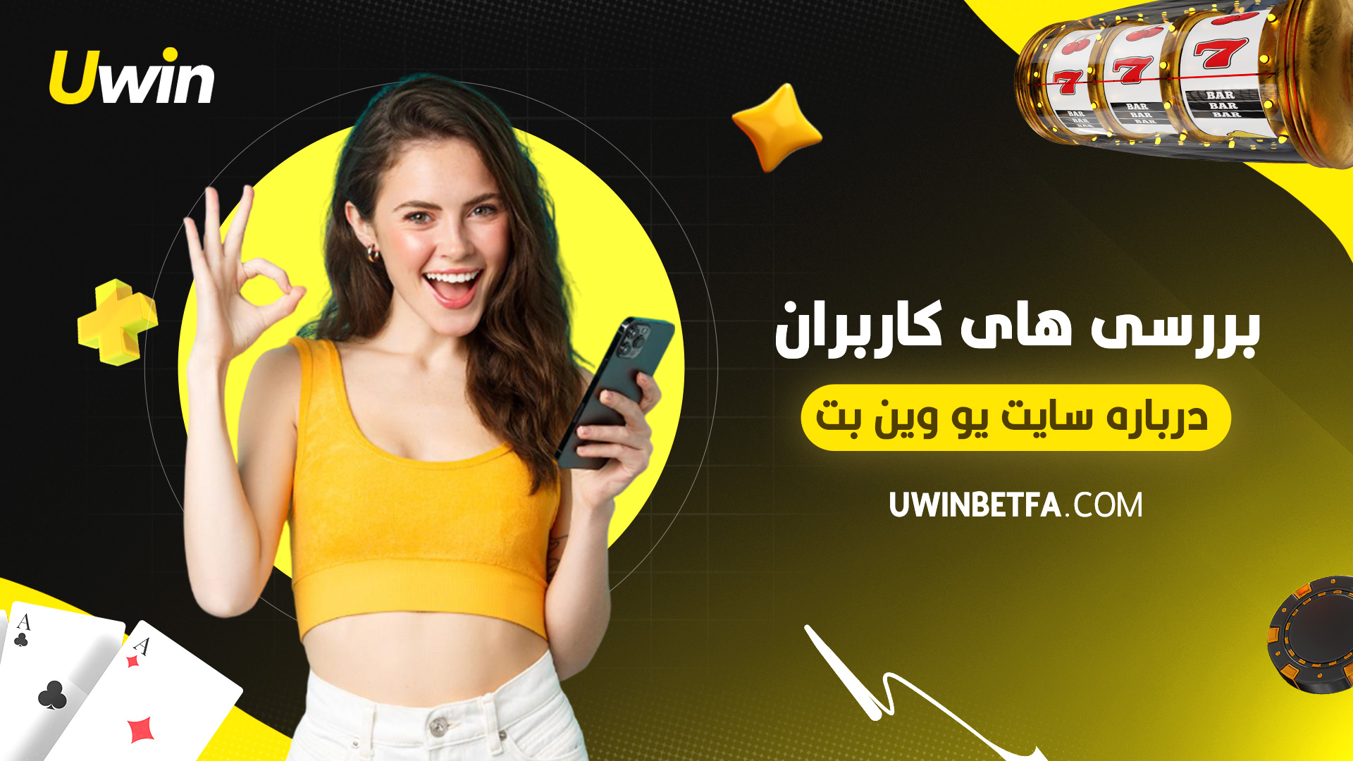 بررسی های کاربران درباره سایت یو وین بت