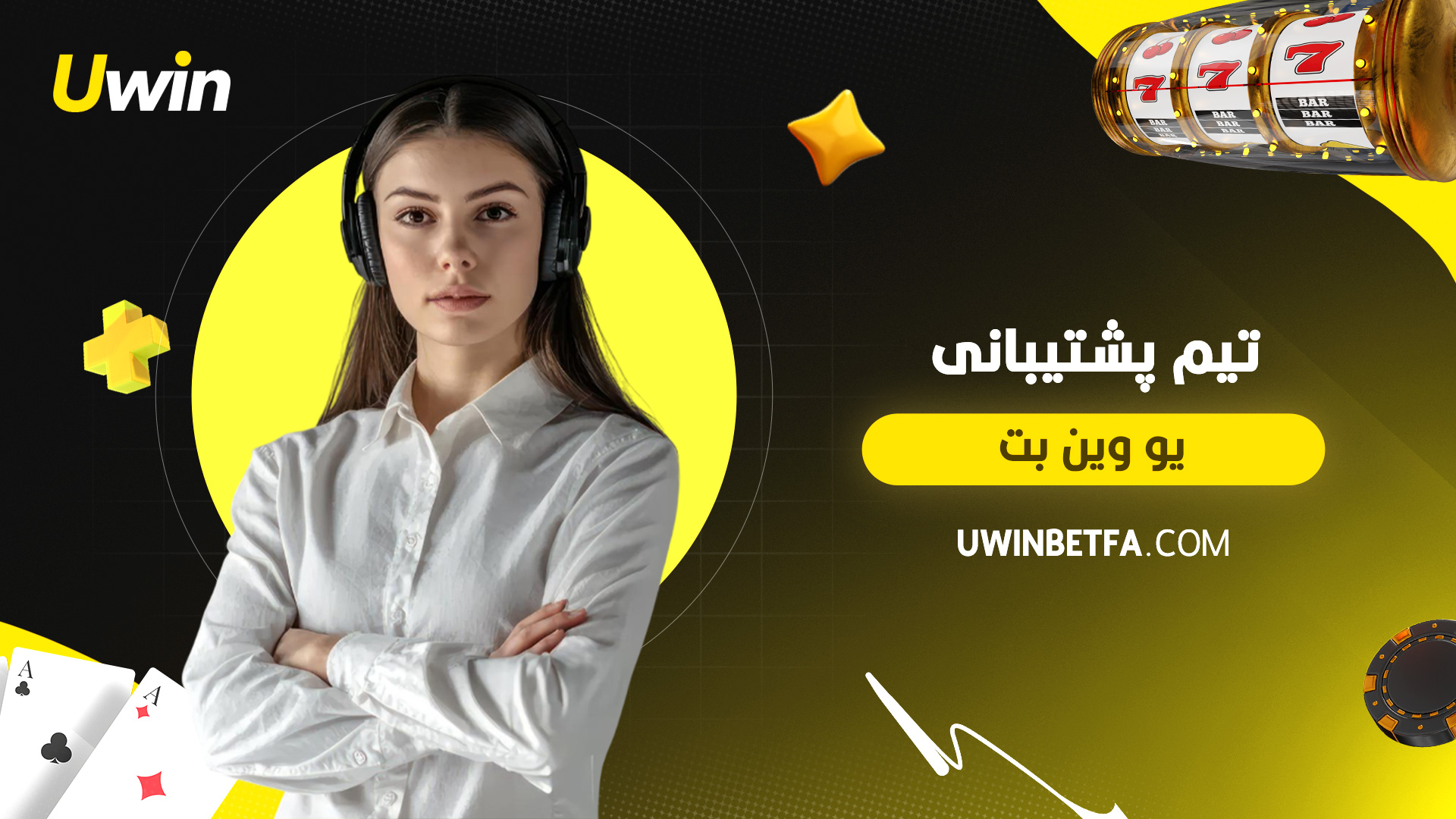 تیم پشتیبانی یو وین بت