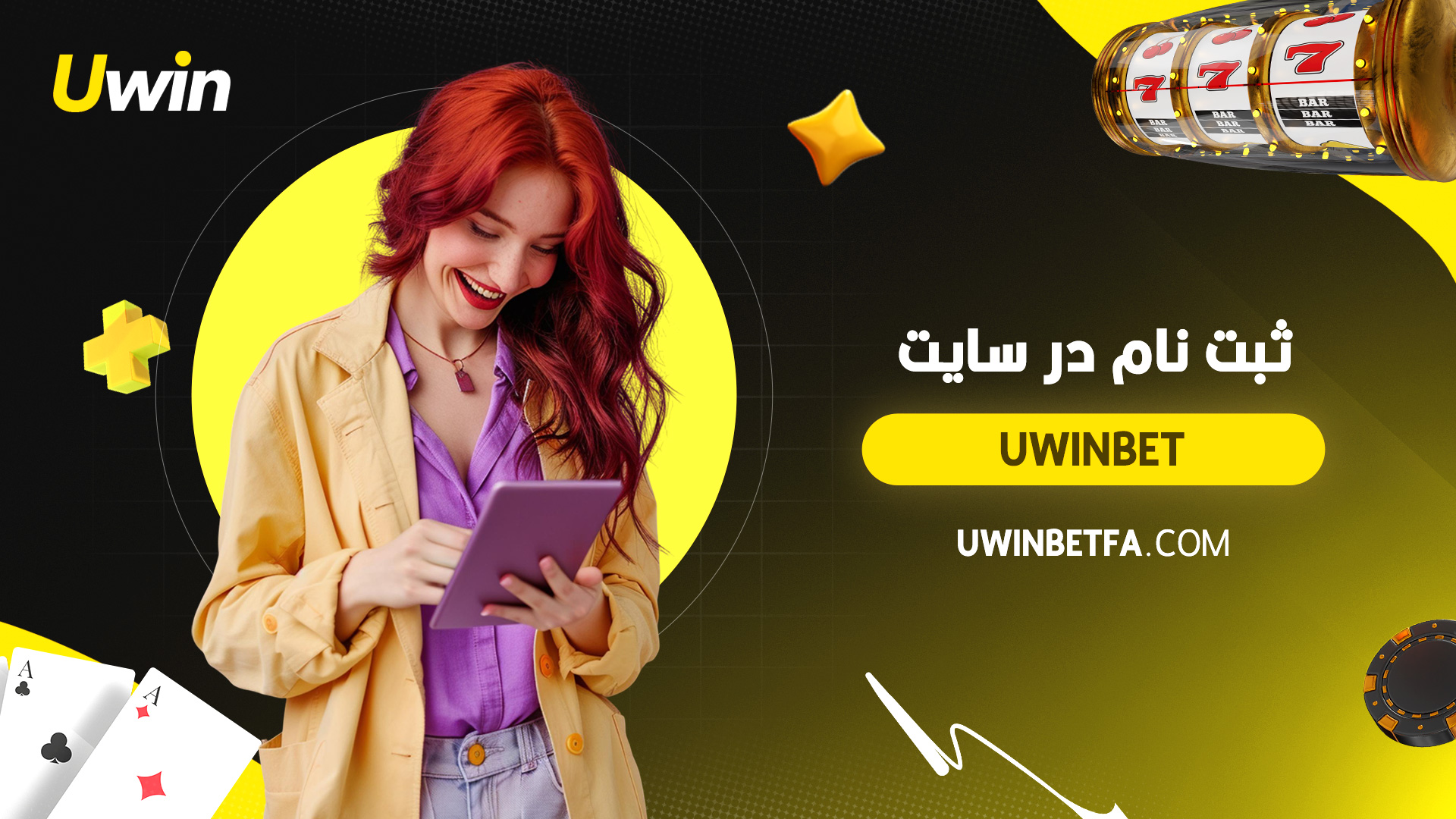 ثبت نام در سایت Uwinbet