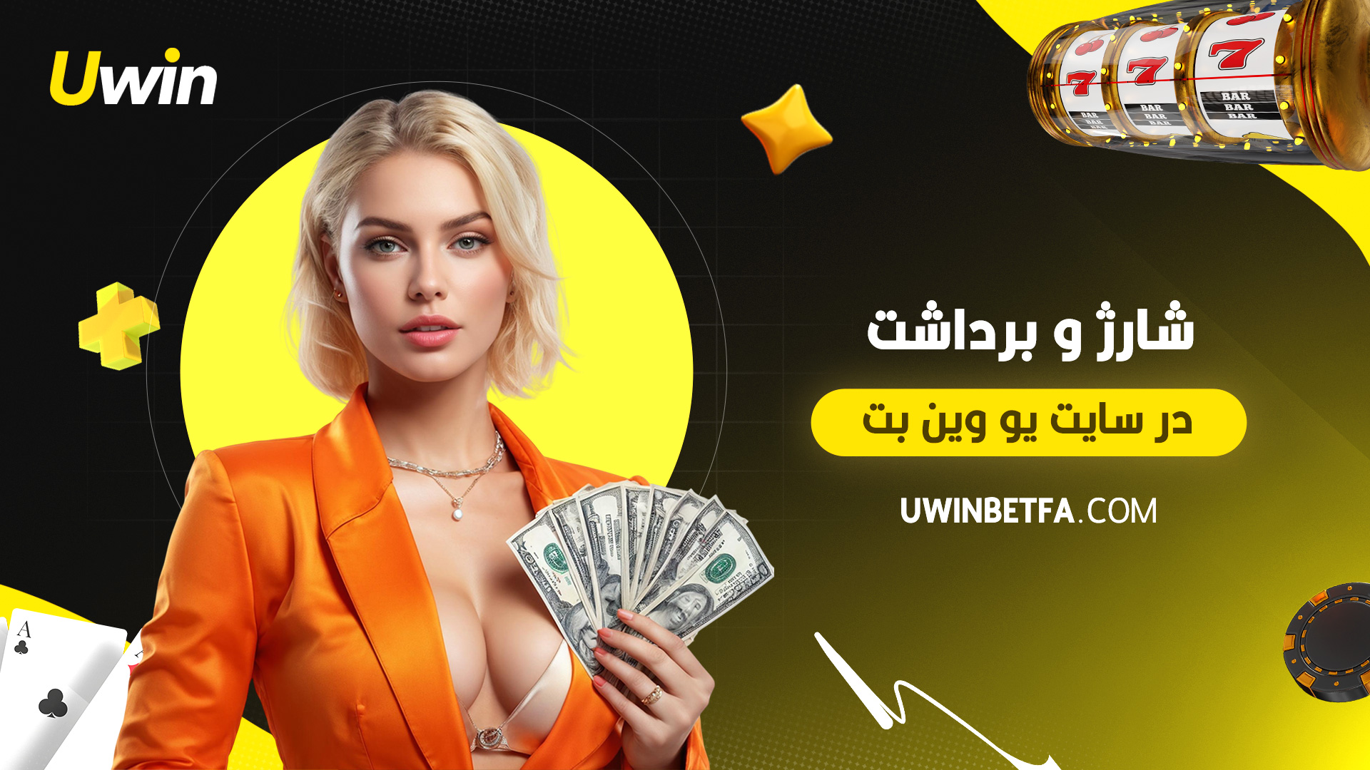شارژ و برداشت در سایت یو وین بت