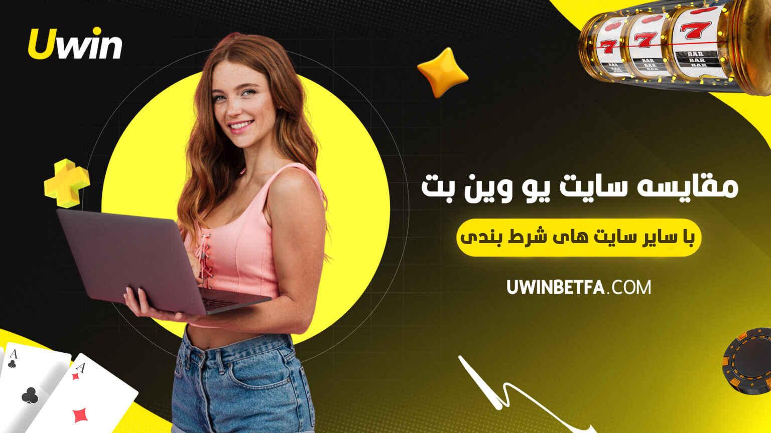 مقایسه سایت یو وین بت با سایر سایت های شرط بندی