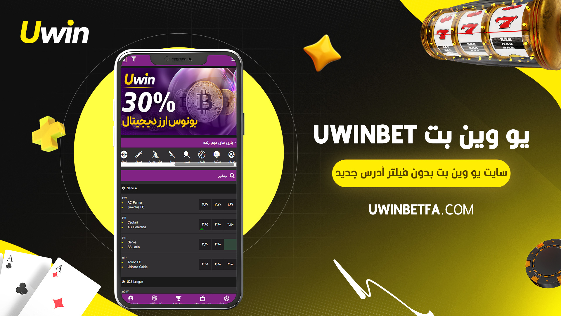 یو وین بت Uwinbet + سایت یو وین بت بدون فیلتر آدرس جدید